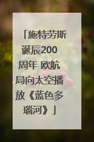 施特劳斯诞辰200周年 欧航局向太空播放《蓝色多瑙河》