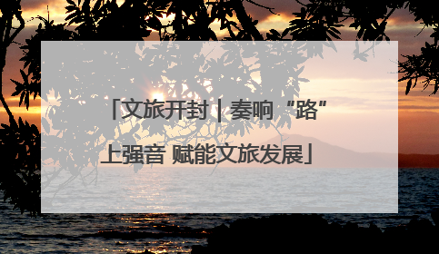 文旅开封｜奏响“路”上强音 赋能文旅发展
