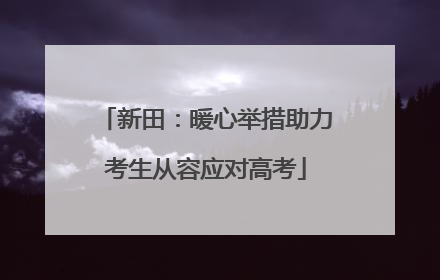新田：暖心举措助力考生从容应对高考