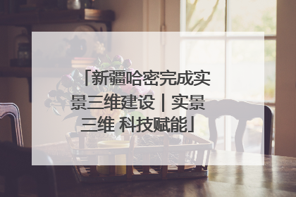新疆哈密完成实景三维建设｜实景三维 科技赋能