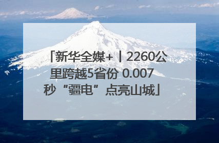 新华全媒+丨2260公里跨越5省份 0.007秒“疆电”点亮山城
