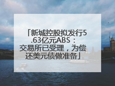 新城控股拟发行5.63亿元ABS：交易所已受理，为偿还美元债做准备