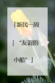 新民一周｜“友谊的小船”