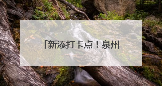 新添打卡点！泉州这一工程正式投用
