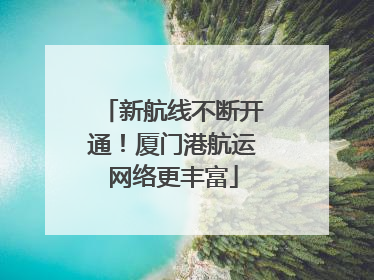 新航线不断开通！厦门港航运网络更丰富