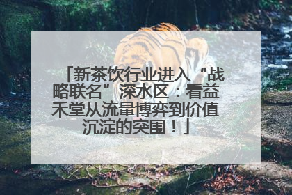 新茶饮行业进入“战略联名”深水区：看益禾堂从流量博弈到价值沉淀的突围！