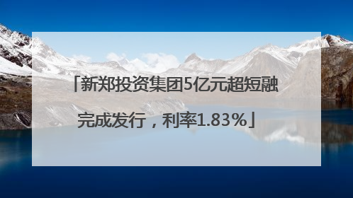 新郑投资集团5亿元超短融完成发行，利率1.83％