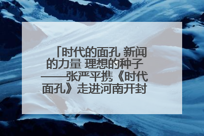 时代的面孔 新闻的力量 理想的种子——张严平携《时代面孔》走进河南开封科技传媒学院