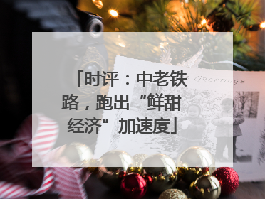 时评：中老铁路，跑出“鲜甜经济”加速度