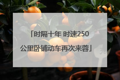 时隔十年 时速250公里卧铺动车再次来蓉