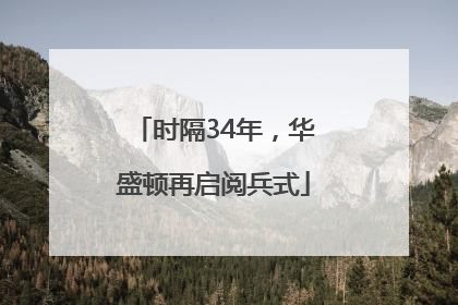 时隔34年，华盛顿再启阅兵式