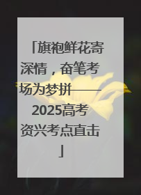 旗袍鲜花寄深情，奋笔考场为梦拼——2025高考资兴考点直击