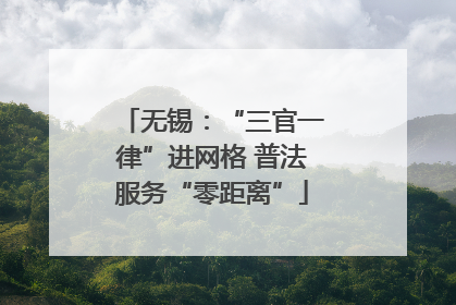 无锡：“三官一律”进网格 普法服务“零距离”