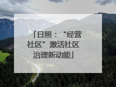 日照：“经营社区”激活社区治理新动能