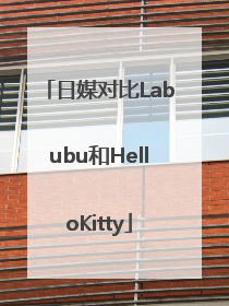 日媒对比Labubu和HelloKitty