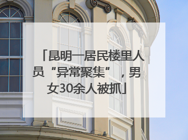 昆明一居民楼里人员“异常聚集”，男女30余人被抓