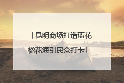 昆明商场打造蓝花楹花海引民众打卡