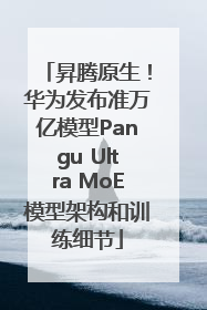 昇腾原生！华为发布准万亿模型Pangu Ultra MoE模型架构和训练细节