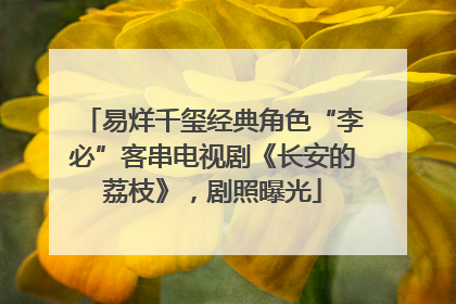 易烊千玺经典角色“李必”客串电视剧《长安的荔枝》，剧照曝光
