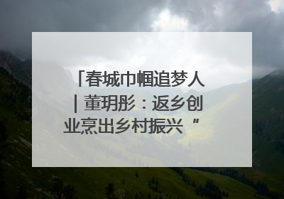 春城巾帼追梦人｜董玥彤：返乡创业烹出乡村振兴“致富香”
