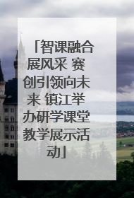 智课融合展风采 赛创引领向未来 镇江举办研学课堂教学展示活动