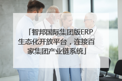 智邦国际集团版ERP生态化开放平台，连接百家集团产业链系统