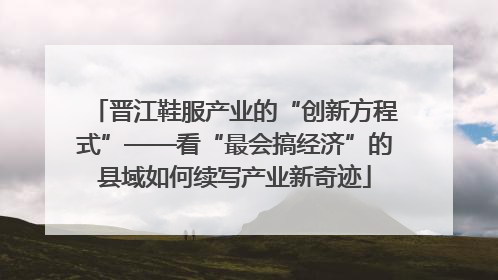 晋江鞋服产业的“创新方程式”——看“最会搞经济”的县域如何续写产业新奇迹