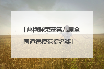曹艳群荣获第九届全国道德模范提名奖
