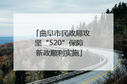 曲阜市民政局攻坚“520”保障新政顺利实施