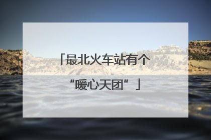 最北火车站有个“暖心天团”