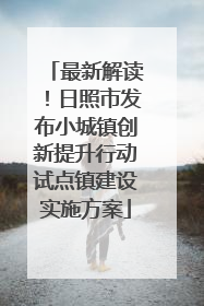 最新解读！日照市发布小城镇创新提升行动试点镇建设实施方案