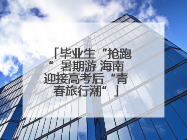 毕业生“抢跑”暑期游 海南迎接高考后“青春旅行潮”
