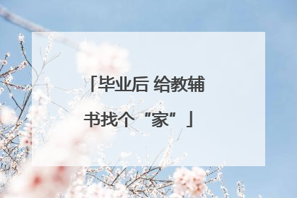 毕业后 给教辅书找个“家”