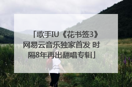 歌手IU《花书签3》网易云音乐独家首发 时隔8年再出翻唱专辑