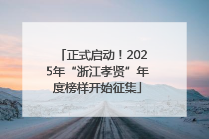正式启动！2025年“浙江孝贤”年度榜样开始征集