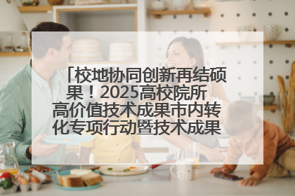校地协同创新再结硕果！2025高校院所高价值技术成果市内转化专项行动暨技术成果项目路演对接会举办