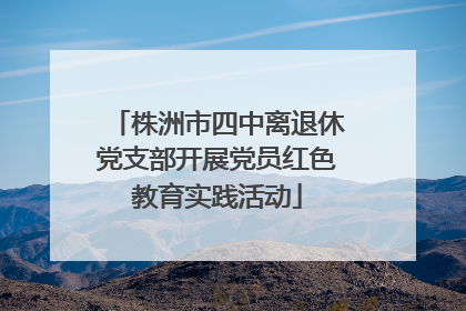 株洲市四中离退休党支部开展党员红色教育实践活动