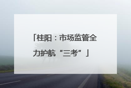桂阳：市场监管全力护航“三考”
