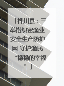桦川县：三举措织密渔业安全生产防护网 守护渔民“稳稳的幸福”