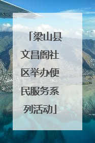 梁山县文昌阁社区举办便民服务系列活动
