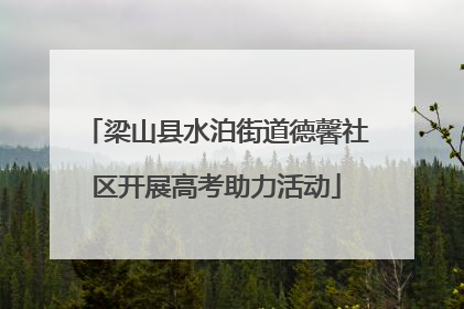 梁山县水泊街道德馨社区开展高考助力活动
