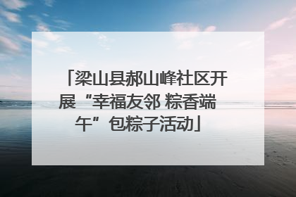 梁山县郝山峰社区开展“幸福友邻 粽香端午”包粽子活动