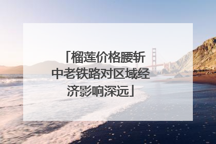 榴莲价格腰斩 中老铁路对区域经济影响深远