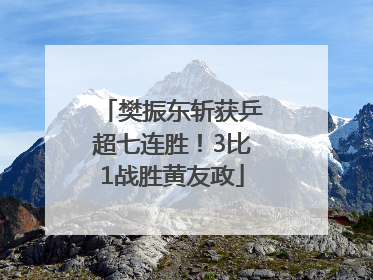 樊振东斩获乒超七连胜！3比1战胜黄友政