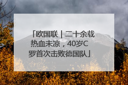 欧国联｜二十余载热血未凉，40岁C罗首次击败德国队