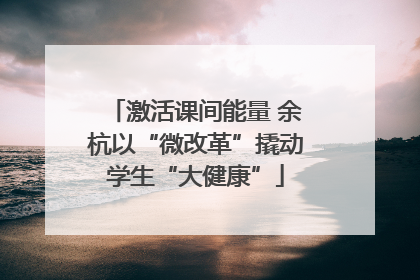 激活课间能量 余杭以“微改革”撬动学生“大健康”