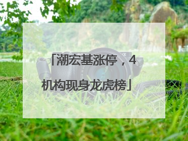 潮宏基涨停，4机构现身龙虎榜