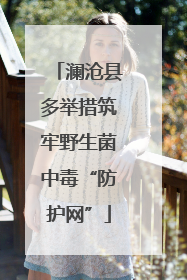 澜沧县多举措筑牢野生菌中毒“防护网”