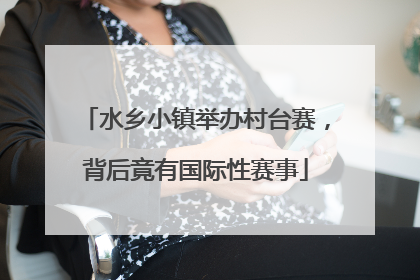 水乡小镇举办村台赛，背后竟有国际性赛事