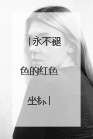 永不褪色的红色坐标